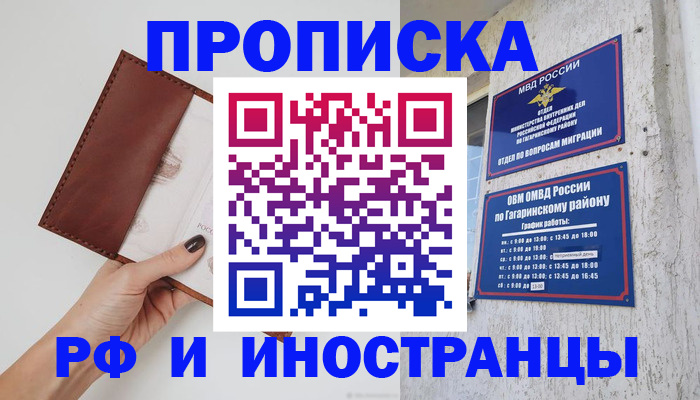 прописка для работы в Барнауле