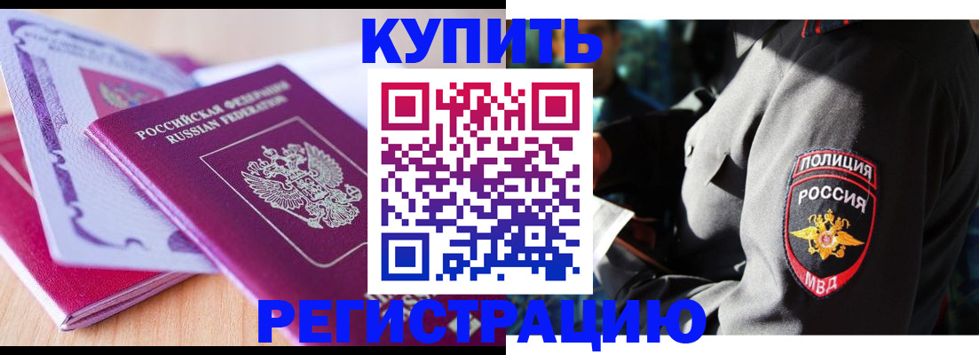 прописка в Барнауле