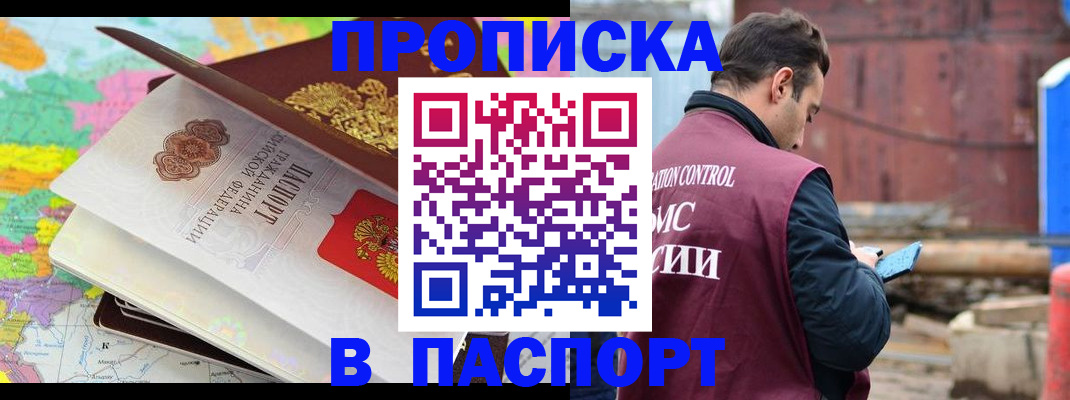 прописка гарантия в Барнауле
