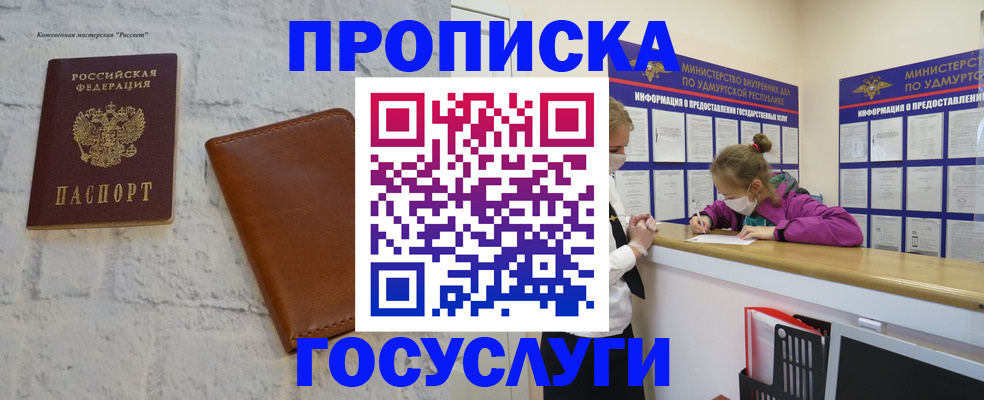 прописка от собственника в Барнауле