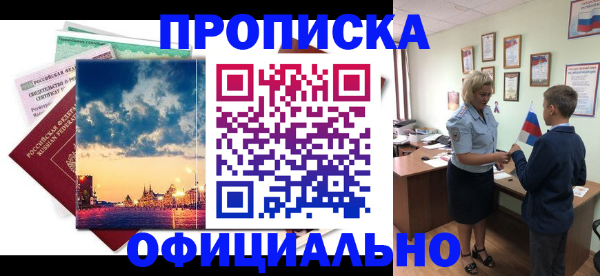 временная регистрация недорого в Барнауле